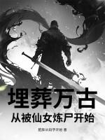 国运求生：从召唤杀神白起开始