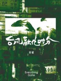 末世：开局推倒病娇校花