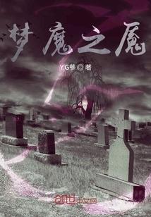 梦魔之魇