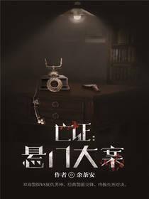 亡证：悬门大案