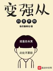 变强从白发开始