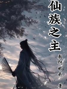 开局抱上魔尊大腿，开启摆烂人生