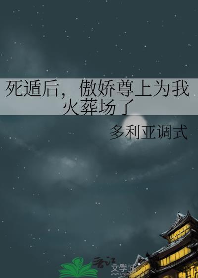 高岭之花的原配重生了封面