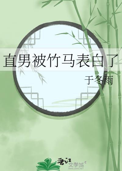夫郎总以为我不爱他封面
