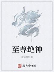 至尊绝神