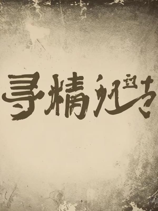 寻精记