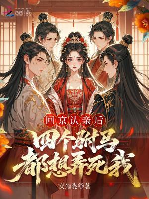 爹！求你别升了，咱家真是奸臣！