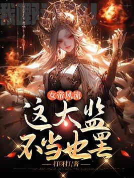 恶女直播杀疯了，全三界抢红眼！封面