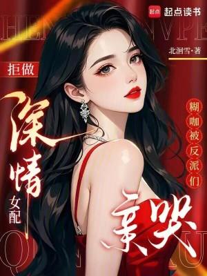 高甜，相亲老公是豪门继承人封面