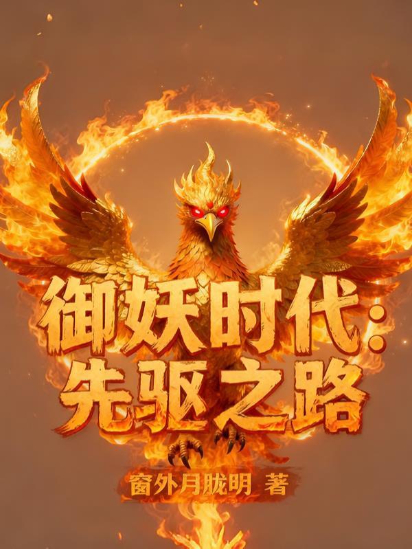 带着五眼神通走向世界之巅封面