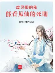 我能去天庭搬救兵封面
