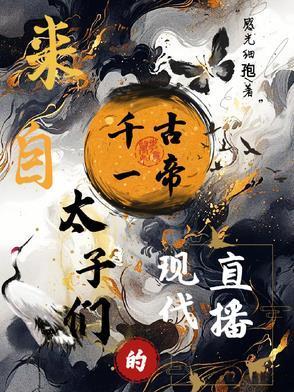 惊雪：中华异事录
