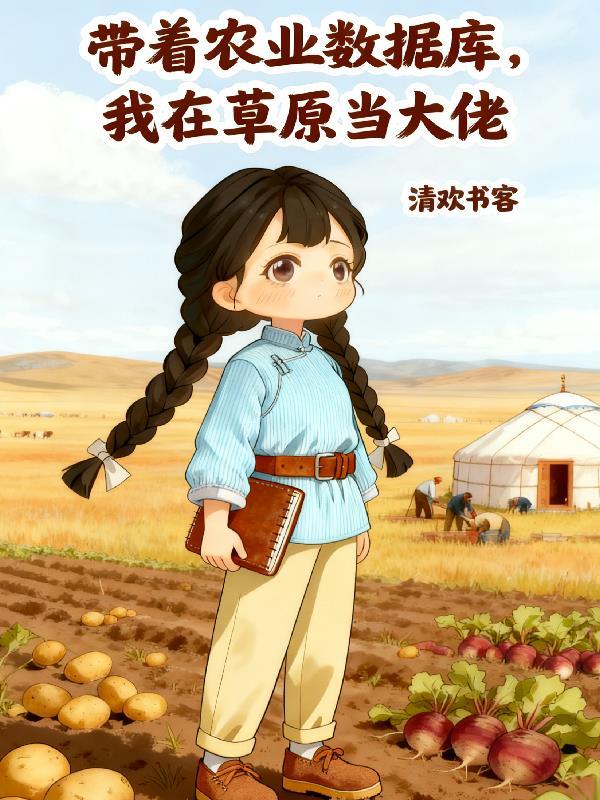 判官送我重生归,逆袭改命女村长封面