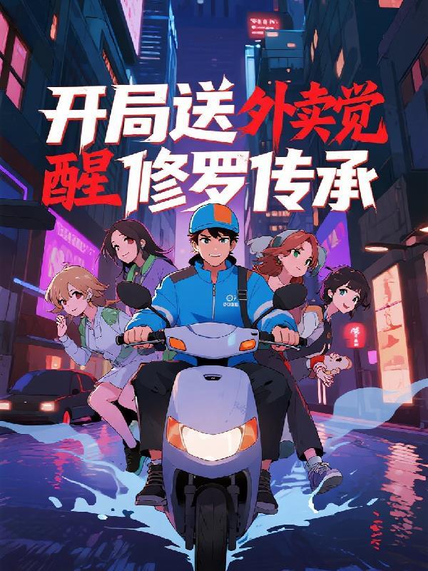 武道巅峰动漫封面