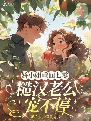 高岭之花被疯批强制爱