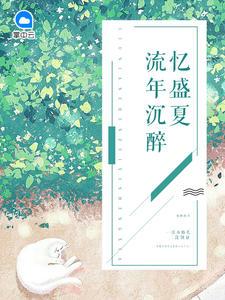 温医生，你的小病患想拐你封面