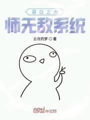 危情噬骨，现任们强爱上瘾封面