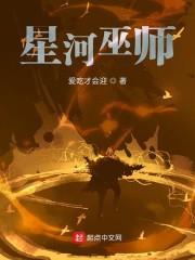破星球变天庭，被妹妹直播曝光了封面