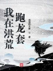 修仙：从五脏观开始封面