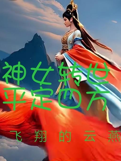 魂穿凡人成韩立第二元婴