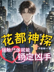 重生破案：我的眼睛能锁定凶手