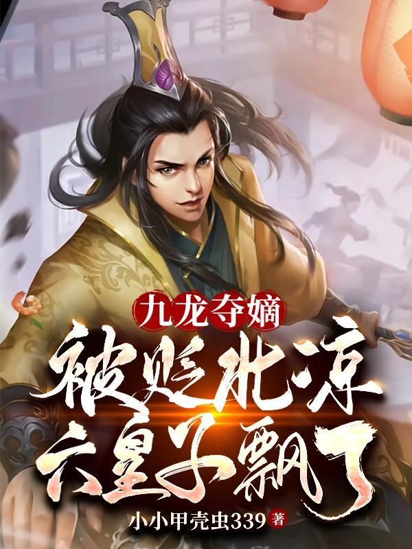 女尊:王爷拐的人要和她颠倒天下