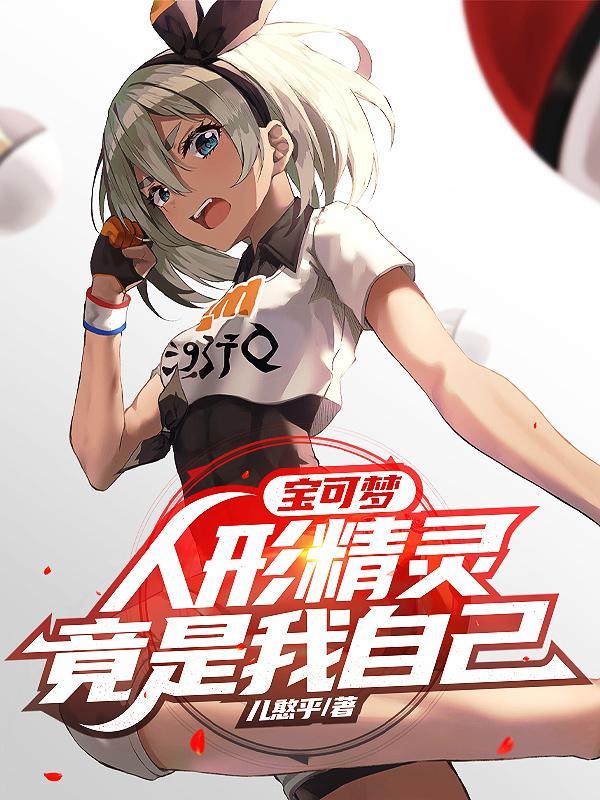 华娱：我爱说实话你破防了？封面