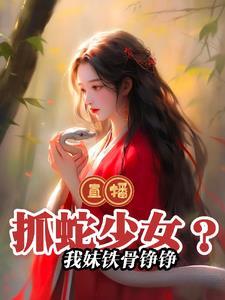 我练魔功无反噬,背刺青梅狂倒贴