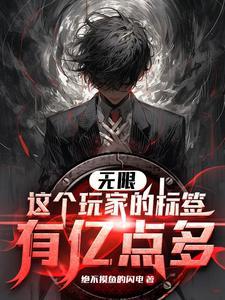 假千金有亿点点厉害