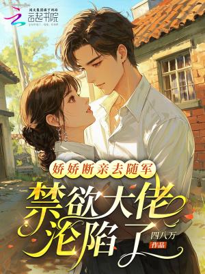 极品娇娇穿六零，最野糙汉忙宠妻