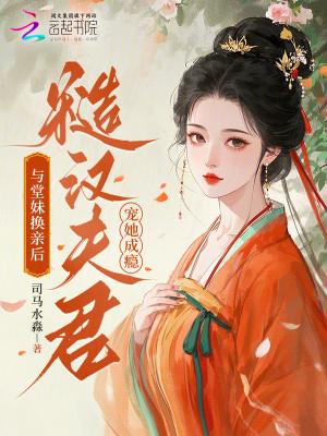 换亲后,她成了豪门霸总的白月光
