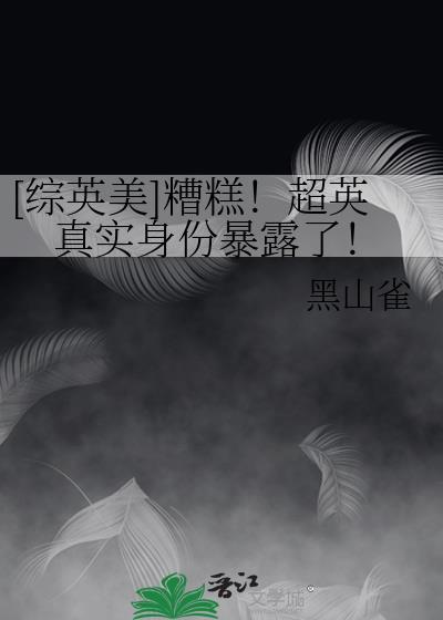 仙途一片抽象啊