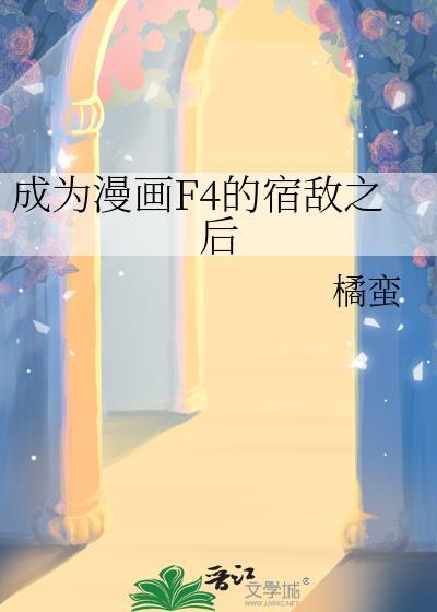 直播吃瓜，全员社死封面