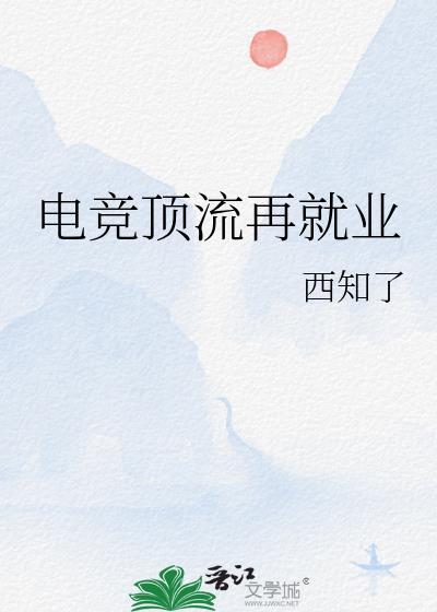 小海带他姐是咒术师封面