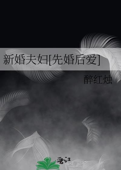 嫁给克妻猎户后封面