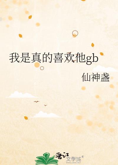 师兄你的嘴巴怎么硬硬的