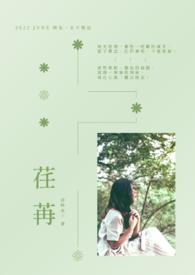 争做穿书女配白月光