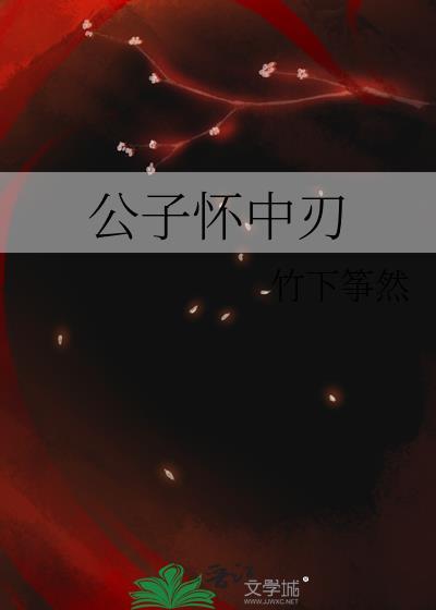 文艺部长是BL小说家封面