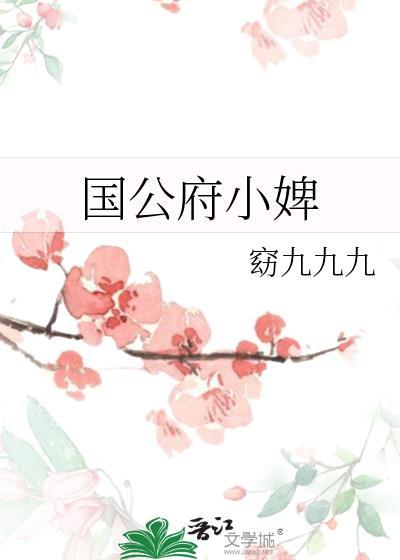 清穿之齐妃娘娘富贵荣华封面