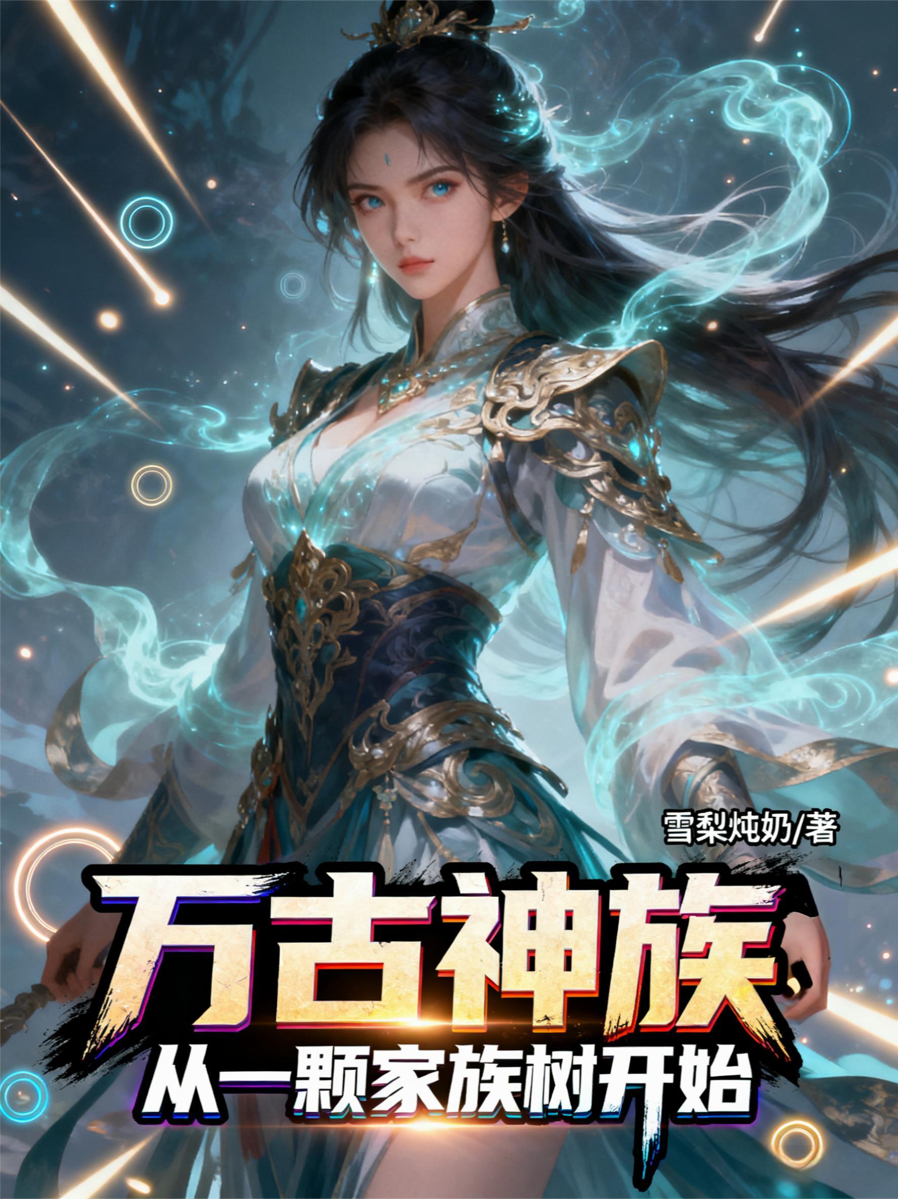 僵约:我!僵尸始祖!