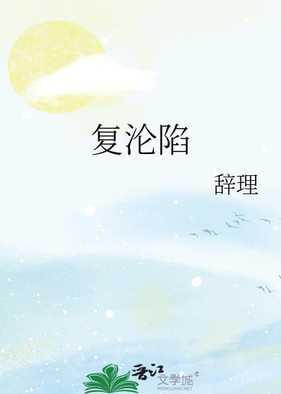 江山若囚美人心封面