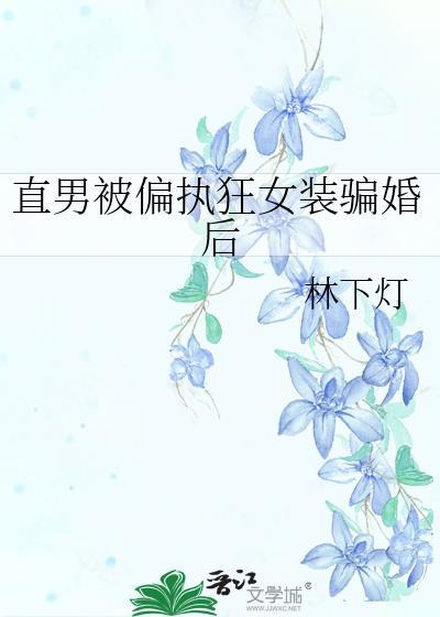 奸臣夫人的悠闲日子封面