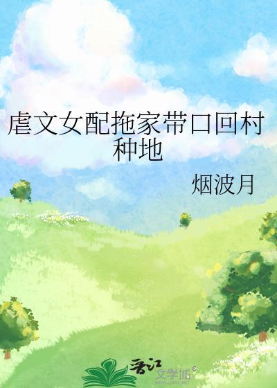 穿成替身文里的白月光封面