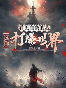 无限大楼：开局成为监管者